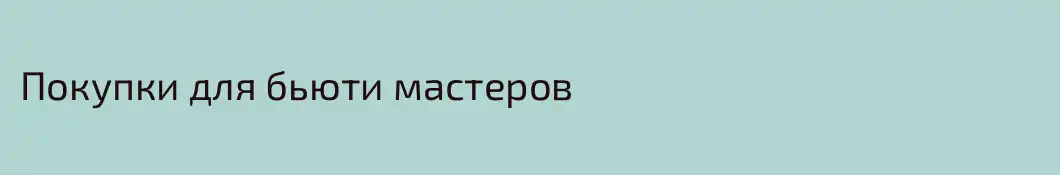 Покупки для бьюти мастеров